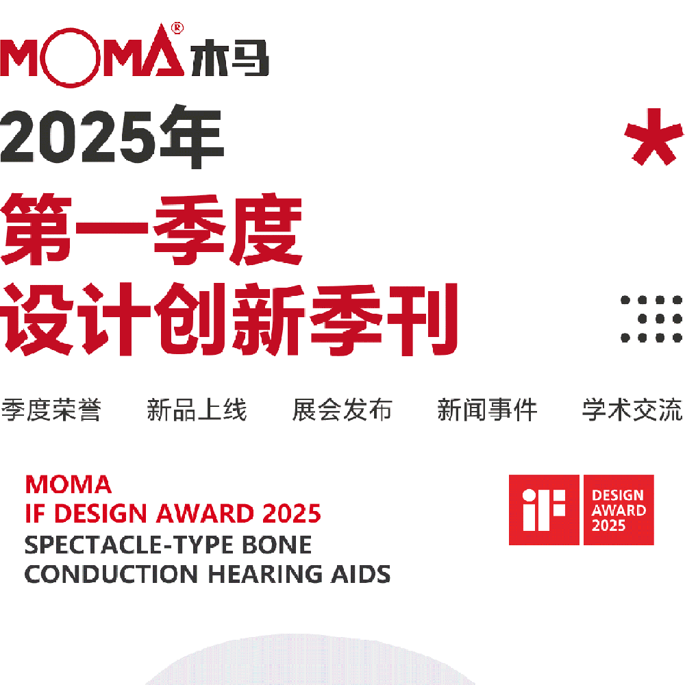 创新事记 | 木马设计2025春季季刊